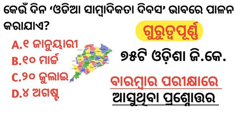 Odisha Gk In Odia Important Gk Questions Frequently Asked