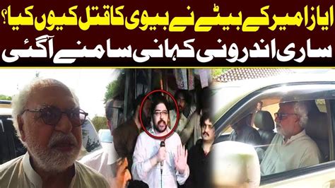 Inside Story Of Journalist Ayaz Amir Son And Daughter In Law Ayaz Amir Exclusive Talk News