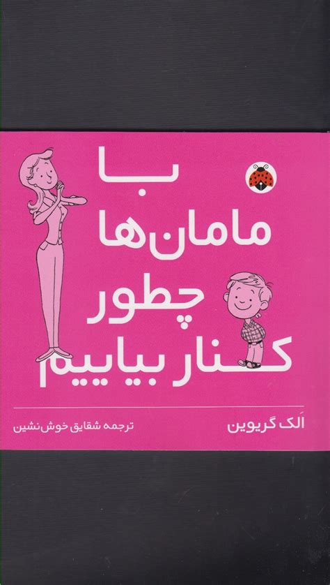 کتاب با مامان ها چطور کنار بیایم اثر الک گریون ایران کتاب