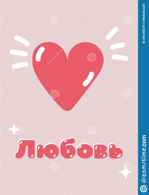 Russian Valentine`s Day Greeting Pink Card Stock Vector Illustration Of Postcard Lettering