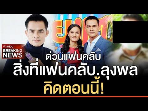 หลังตำรวจนำหมายจับของศาลจังหวัดมุกดาหาร บุกบ้าน ลุงพล ที่บ้านกกกอก ต.กกตูม อ.ดงหลวง จ.มุกดาหาร ตั้งแต่เช้าตรู่ แต่พบว่า ลุง. ข่าวลุงพลล่าสุด ด่วน สิ่งที่ fc ลุงพล คิดตอนนี้ เรื่องคลิป ...