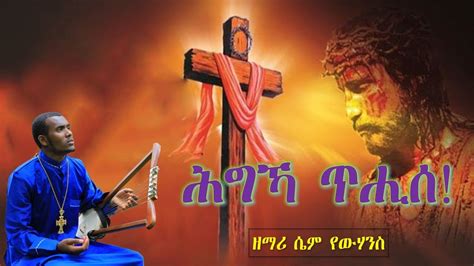 Hgka Tihiseሕግኻ ጥሒሰ ብዘማሪ ሴም የውሃንስ New Eritrean Orthodox Tewahdo