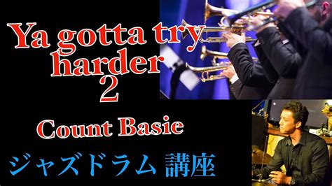 Ya Gotta Try Harder セクション解説2【ジャズドラム講座】how To Play The Drums For These