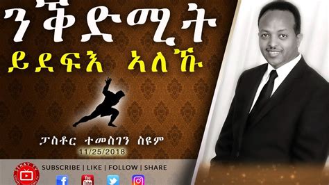 Tigrigna Sibket ንቕድሚት ይደፍእ ኣለኹ Pastor Temesgen Seyoum 2018 Youtube