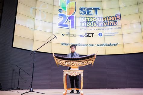 แถลงข่าวการประกวด “set เยาวชนดนตรีแห่งประเทศไทย” ครั้งที่ 21