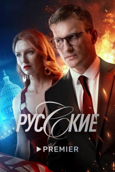 Русские 1 сезон 1 111213 серия смотреть онлайн бесплатно в хорошем
