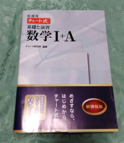 チャート式基礎と演習数学1a 白チャート参考書一般｜売買されたオークション情報、yahooの商品情報をアーカイブ公開 オークファン