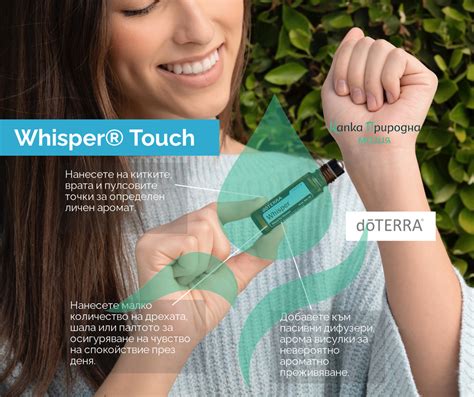 doTERRA Whisper Touch е уникален личен аромат с разнообразна комбинация