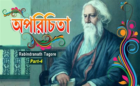 Aparichita Bangla Chhoto Golpo Golpomala Rabindranath Tagore Part