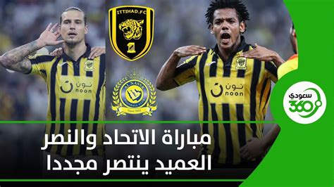 قررت لجنة المسابقات في رابطة الدوري السعودي للمحترفين، إقامة مباراة فريقي الاتحاد. ‫مباراة الاتحاد والنصر 4-2 .. العميد ينتصر مجددا!‬‎ - YouTube