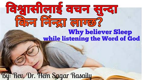 विश्वासीलाई वचन सुन्दा किन निंद्रा लाग्छ why believer sleep while listening the word of god