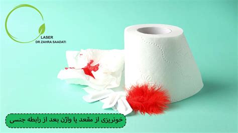 علت خونریزی از مقعد یا واژن بعد از رابطه جنسی دکتر زهرا سعادتی متخصص جراحی و لیزر