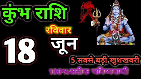 कुंभ राशि। 17 जून 2023 रविवार Kumbh Rashi 5 सबसे बड़ी खुशखबरी Rashifal Video Youtube