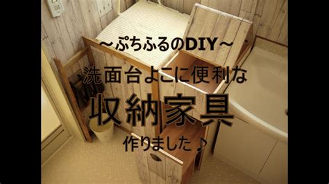 See more ideas about diy projects, diy, home diy. 「DIY」洗面所に便利な「収納家具」作り～ぷちふるのDIY～ - YouTube