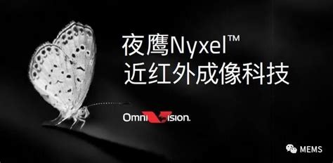 omnivision推出革命性夜鹰nyxel近红外技术，适用于多种夜视及机器视觉应用