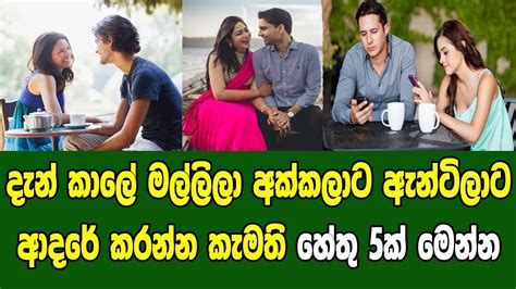 දැන් කාලේ මල්ලිලා අක්කලාට ඇන්ටිලාට ආදරේ කරන්න කැමති හේතු 5ක් මෙන්න