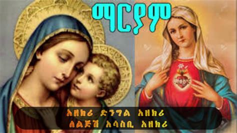 አዘክሪ ድንግል አዘክሪ ለልጅሽ አሳስቢ Ethiopia Orthodox Mezmure እንግዳወርቅ በቀለ Youtube