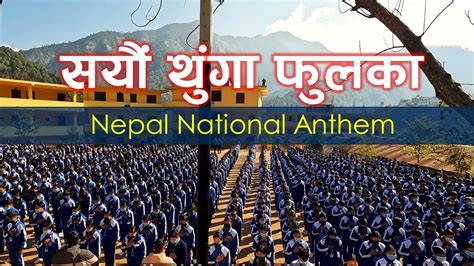 सयौं थुंगा फूलका हामी एउटै माला नेपाली Nepal National Anthem