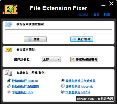 File Extension Fixer 2300 免安裝中文版 檔案關聯修復工具 中文化天地網