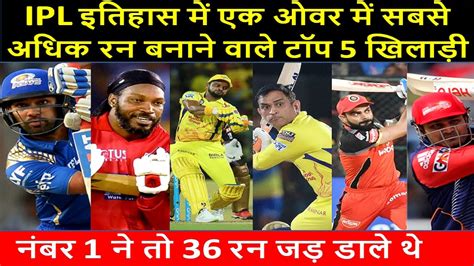 Top 5 Batsman Who Scores Most Runs In One Over In Ipl History Ipl