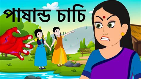 পাষান্ড চাচি Bangla Cartoon Bengali Fairy Tales Rupkothar Golpo