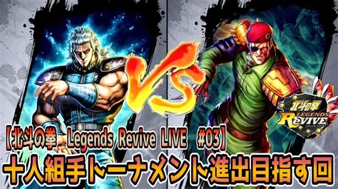 【北斗の拳 Legends Revive Live 03】10人組手でトーナメント進出めざす回 Youtube