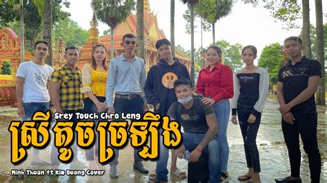 Nhạc Khmer ស្រីតូចច្រឡឹង Srey Touch Chro Leng Minh Thuan Ft Kim