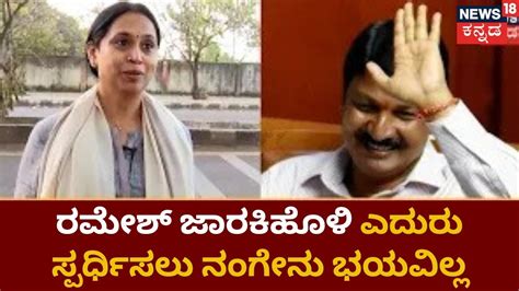 lakshmi hebbalkar vs ramesh jarkiholi ರಮೇಶ್ ಜಾರಕಿಹೊಳಿಗೆ ಲಕ್ಷ್ಮಿ ಹೆಬ್ಬಾಳ್ಕರ್ ನೇರ ಸವಾಲ್ youtube