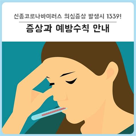 전라북도는 검사 결과 a씨가 신종 코로나가 아닌 독감 a형이라며 격리에서 해제한. 달서구에서 알려드립니다! : 신종코로나바이러스 의심증상 ...