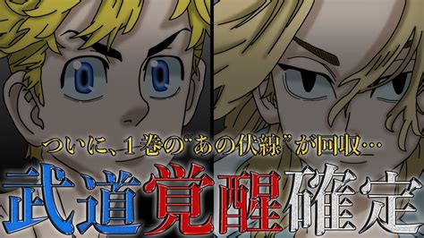 東京卍リベンジャーズ最新245話 ついにタケミチ覚醒1巻からのあの伏線が回収考察最新話ネタバレ注意 YouTube