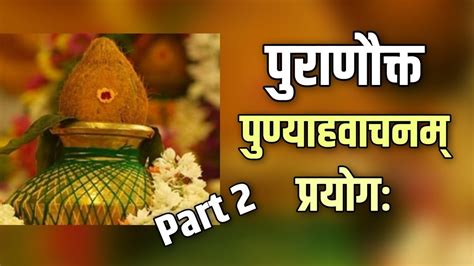 पुण्याहवाचन प्रयोग भाग २ Puranokta Punyahavachanam Prayog Part 2