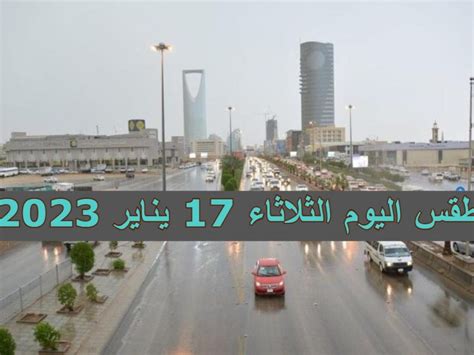 أمطار رعدية وزخات برد طقس اليوم الثلاثاء 17 يناير 2023 في السعودية