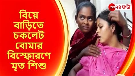 Birbhum বিয়ে বাড়িতে চকলেট বোমার বিস্ফোরণে মৃত শিশু Youtube