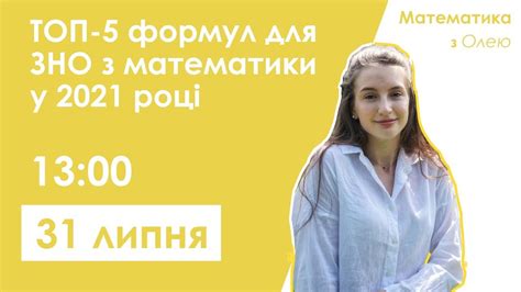 Математика або математика (завдання рівня стандарту). ТОП-5 ФОРМУЛ ДЛЯ ЗНО З МАТЕМАТИКИ 2021 | Лайтскул - YouTube
