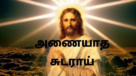 However, here at tamil christian songs lyrics for christians the focus is on encouraging you to cultivate praise and worship as a way. Anaiyatha Sudaraai Tamil Christian Song | Christian Song | Jesus Christ | Chords - Chordify