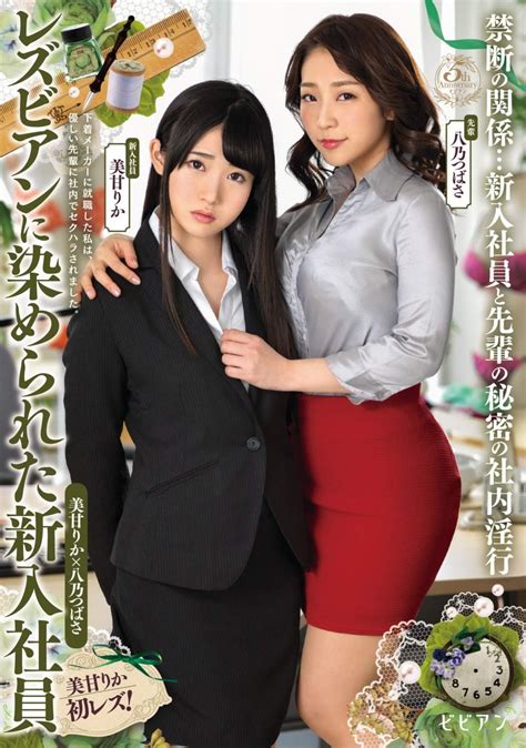 Japanese Adult Content Pixelated New Employees Dyed By Lesbians Sweetness Tsubasa Yano