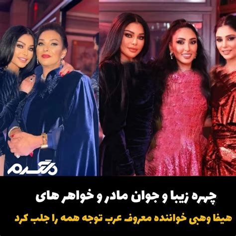 چهره زیبا و جوان مادر و خواهرهای هیفا وهبی خواننده معروف عرب توجه همه را جلب کرد