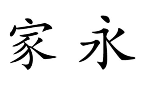 Chinese symbol for family features: Family forever in Chinese tattoo coming soon 😁 (With ...