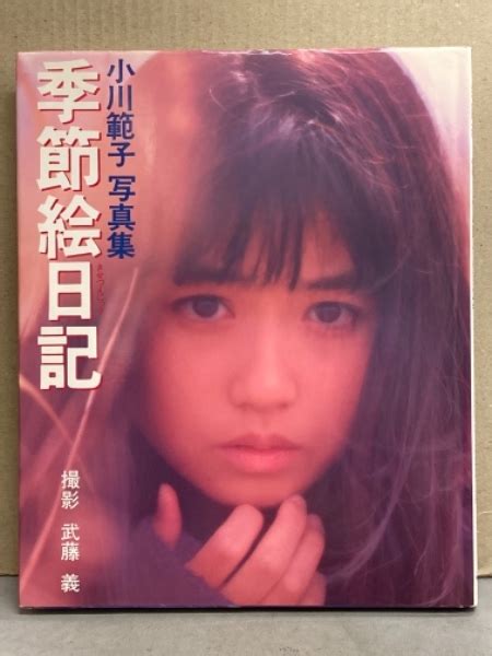 小川範子 写真集 季節絵日記 初版 初回特典オリジナルしおり手作りミニ写真集付き 古本中古本古書籍の通販は日本の古本屋