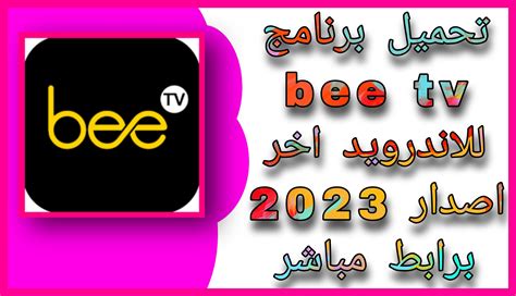 تحميل برنامج Bee Tv للاندرويد Apk لمشاهدة الافلام و المسلسلات مجانا
