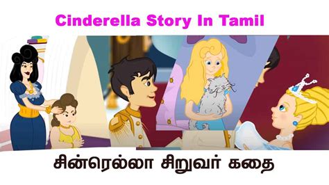 Cinderella Story In Tamil சின்ரெல்லா தமிழ் குழந்தை கதைகள்