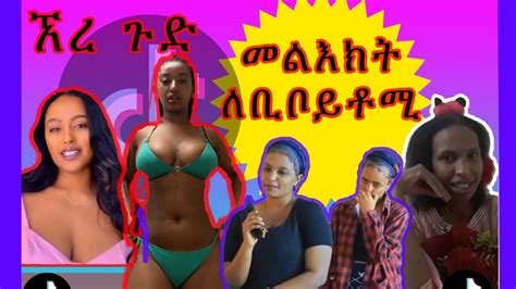 የሳምንቱ ቲክ ቶክ ኢትዮጵያ Ethiopian Tik Tok Compilation Part 5 Youtube
