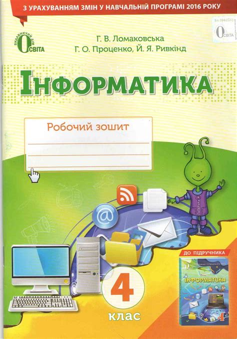 Робочий зошит Інформатика 4 клас Оновлена програма Авт: Ломаковська Г ...