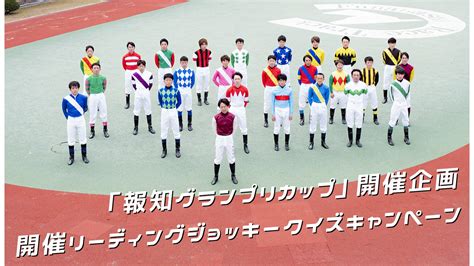 船橋競馬所属騎手のオリジナルグッズなど豪華賞品が当たる「報知グランプリカップ」開催企画開催リーディングジョッキークイズキャンペーンを実施