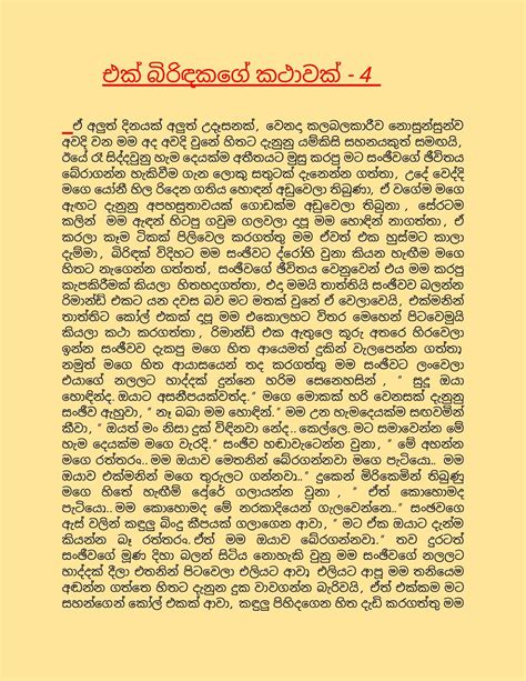 එක්බිරිඳකතාවඛතර Sinhala Wal Katha
