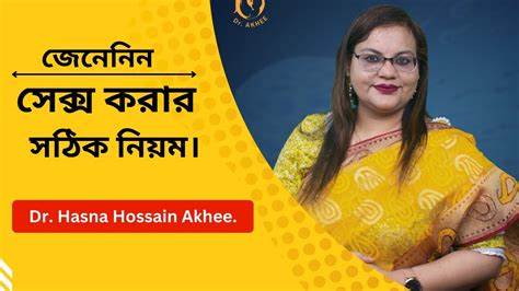 গর্ভাবস্থায় সেক্স করার সঠিক নিয়ম Sex Education Drhasna Hossain Akhee Youtube
