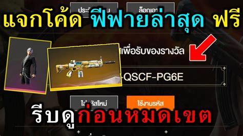 แน่นอนหากจะมีใครทำให้คุณพลาด หนัง เรื่องนี้ของคีอานูรีฟ แล้วหละก็คุณควรโกรธเขาเลยแหละ เพราะหนังล้าง. แจกโค้ดฟีฟายล่าสุด แจกฟรี 35 โค้ด + โค้ด สการ์ทอง + โค้ด ...
