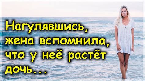 Нагулявшись жена вернулась домой но не ожидала такого Истории из жизни Интересные