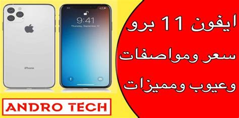Iphone 12 pro max is available to buy in online stores as well as local offline store all over the pakistan. IPhone 11 Pro - الشامي للتقنية