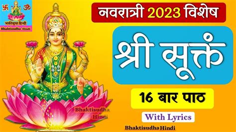 Shri Suktam 16 Times With Lyrics श्री सूक्तं Sri Sukta 16 Baar